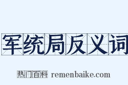 军统局反义词是什么意思的图片